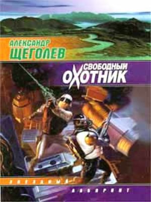 cover image of Свободный Охотник
